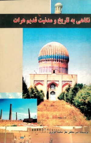 نگاهی به تاریخ و مدنیت قدیم هرات