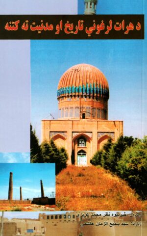 د هرات لرغونی تاریخ او مدنیت ته کتنه