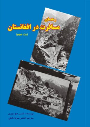 رهنمای مسافرت در افغانستان