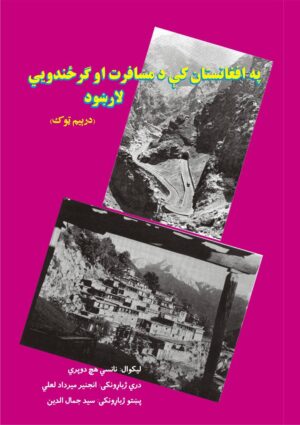 په افغانستان کی د مسافرت او ګرځندويي لارښود