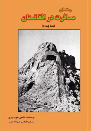 رهنمای مسافرت در افغانستان