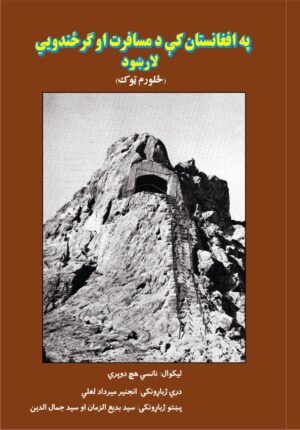 په افغانستان کې د مسافرت او گرځندويي لارښود