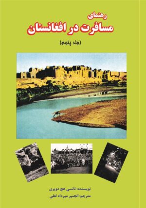 رهنمای مسافرت در افغانستان