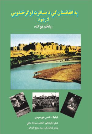 په افغانستان کې د مسافرت او گرځندويي لارښود