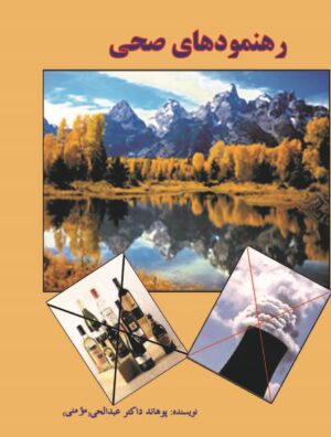 رهنمودهای صحی