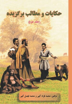 حکایات و مطالب برگزیده