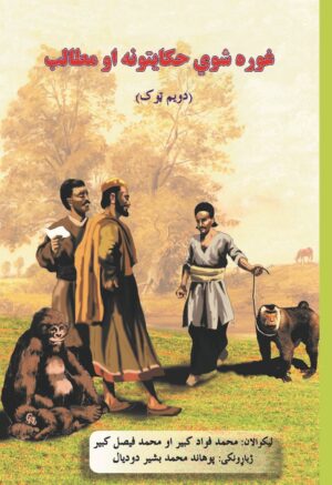 غوره شوي حکايتونه او مطالب