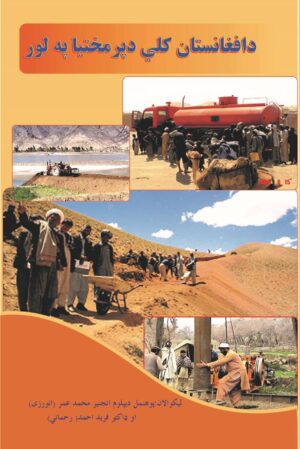 د افغانستان کلي د پرمختیا په لور