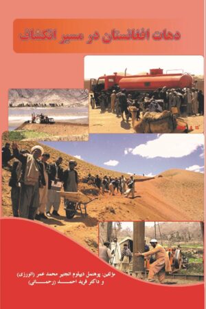 دهات افغانستان در مسیر انکشاف