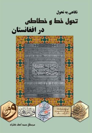 نگاهی به تحول خط و خطاطی در افغانستان