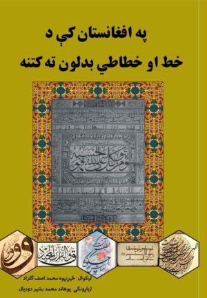 په افغانستان کې د خط او خطاطی بدلون ته کتنه