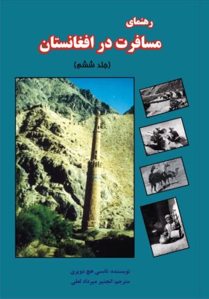 رهنمای مسافرت در افغانستان