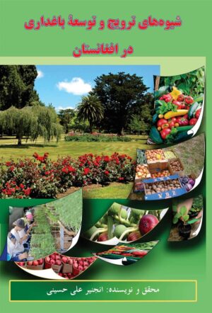 شیوه های ترویج و توسعه باغداری در افغانستان