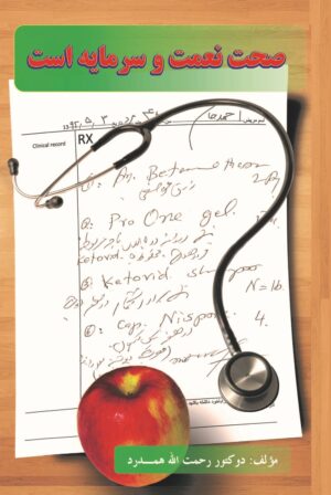 صحت نعمت و سرمایه است