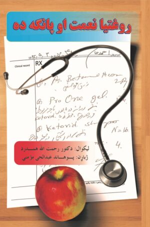 روغتیا نعمت او پانگه ده