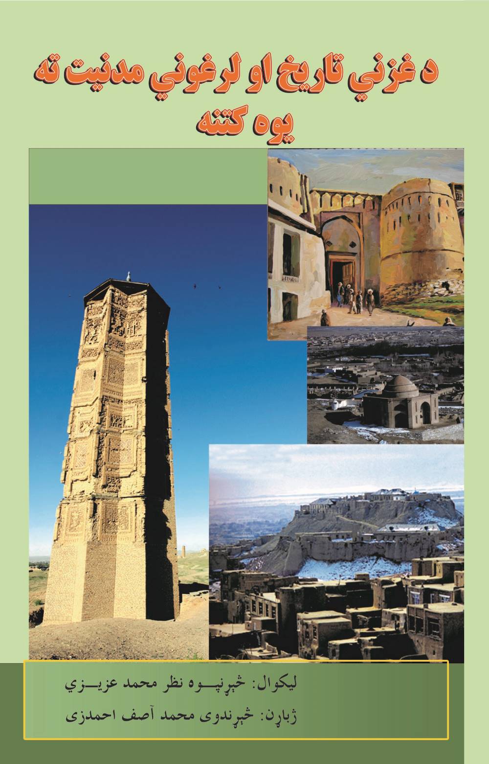 د غزني تاريخ او لرغوني مدنيت ته يوه کتنه