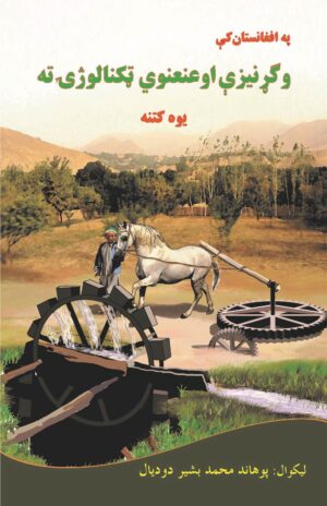 په افغانستان کې وگړنيزې او عنعنوي ټکنالوژۍ ته یوه کتنه