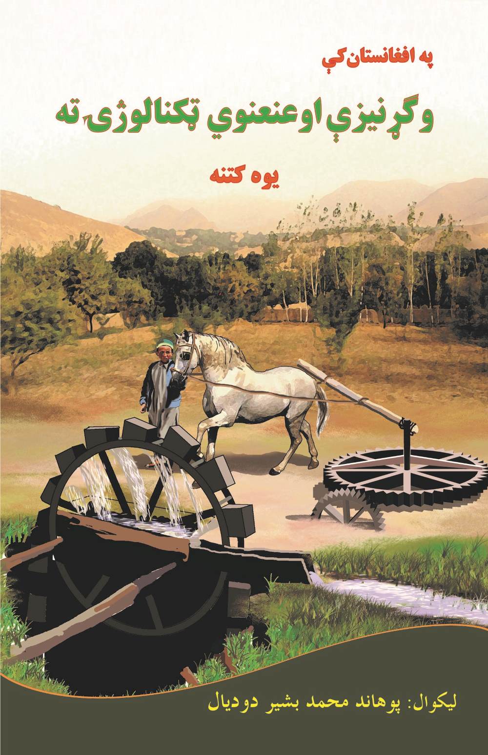 په افغانستان کې وگړنيزې او عنعنوي ټکنالوژۍ ته یوه کتنه