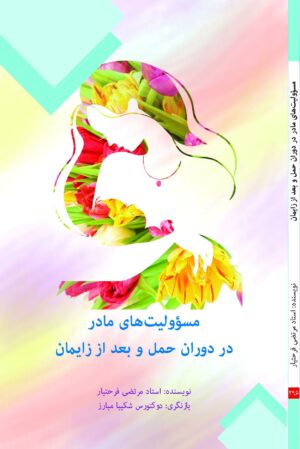 مسؤولیت های‌مادر‌ در‌ دوران‌ حمل‌ و‌ بعد‌ از‌ زایمان