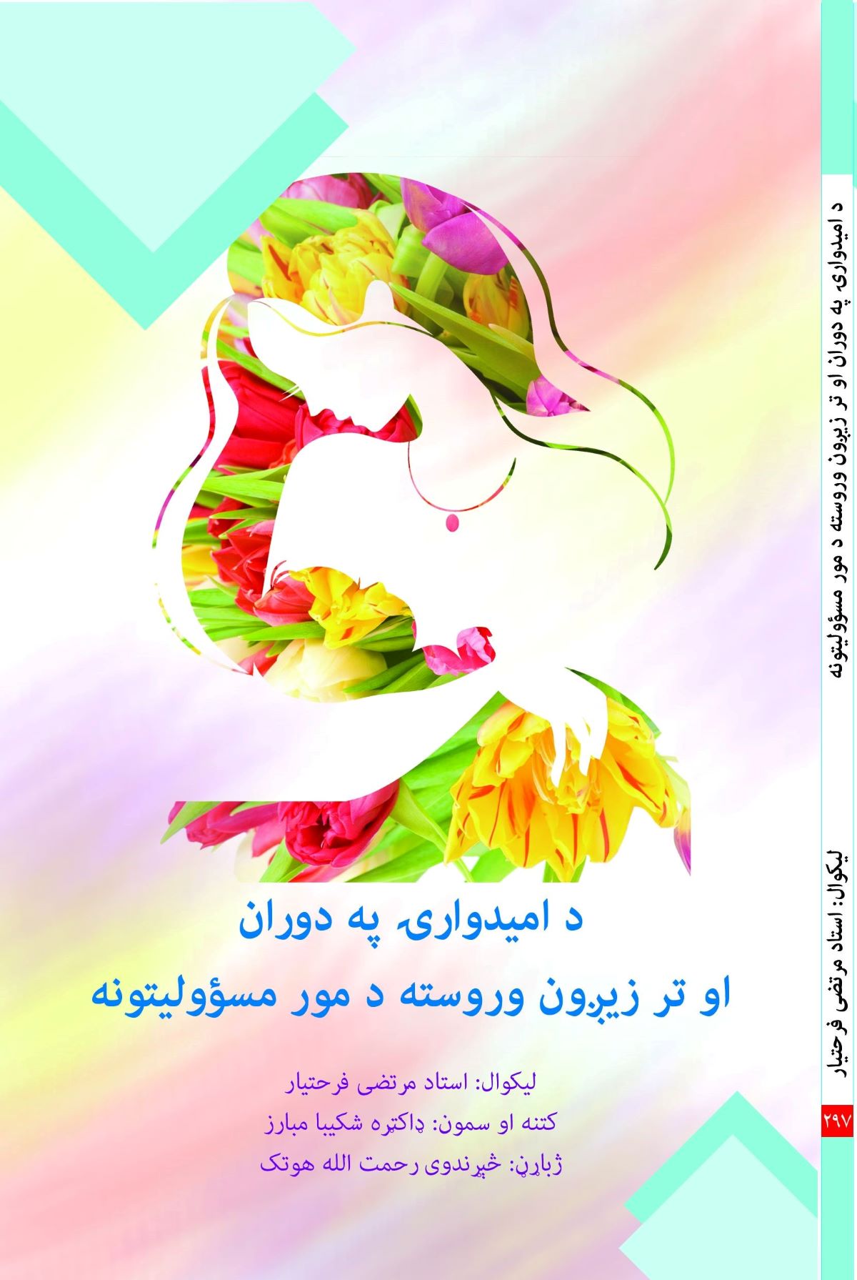 د اميدوارۍ په دوران او تر زيږون وروسته د مور مسؤوليتونه