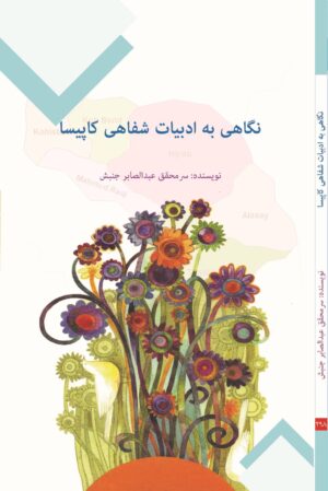 نگاهی به ادبيات شفاهی کاپيسا