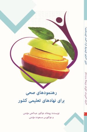 رهنمودهای صحی برای نهادهای تعلیمی کشور