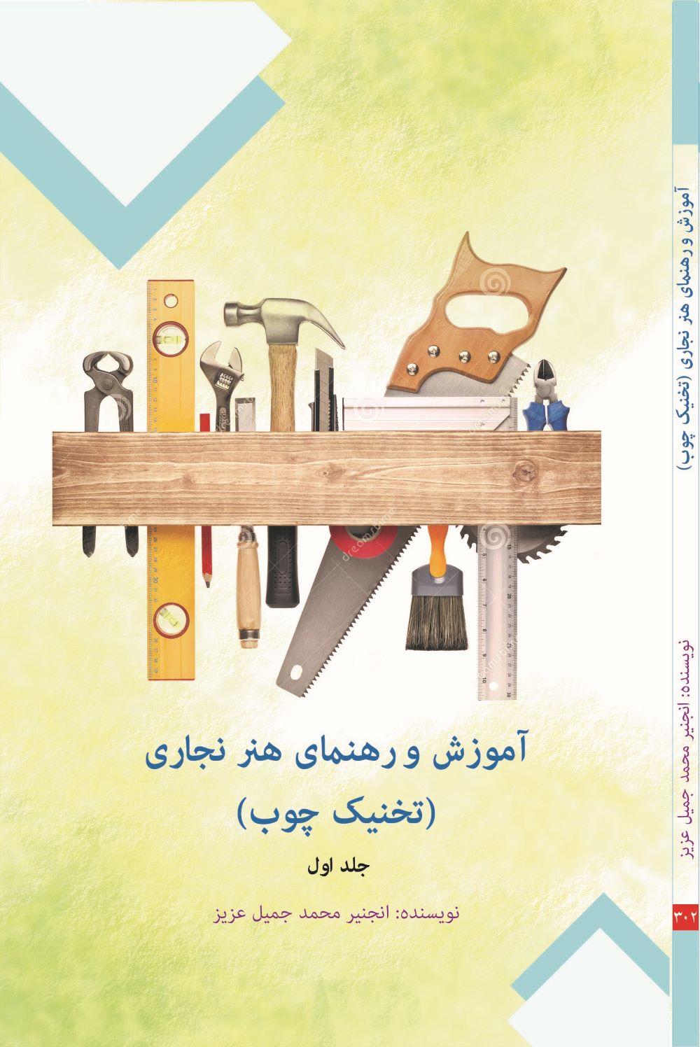 آموزش و رهنمای هنر نجاری