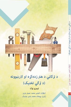 د ترکاڼي د هنر زده کړه او لارښوونه