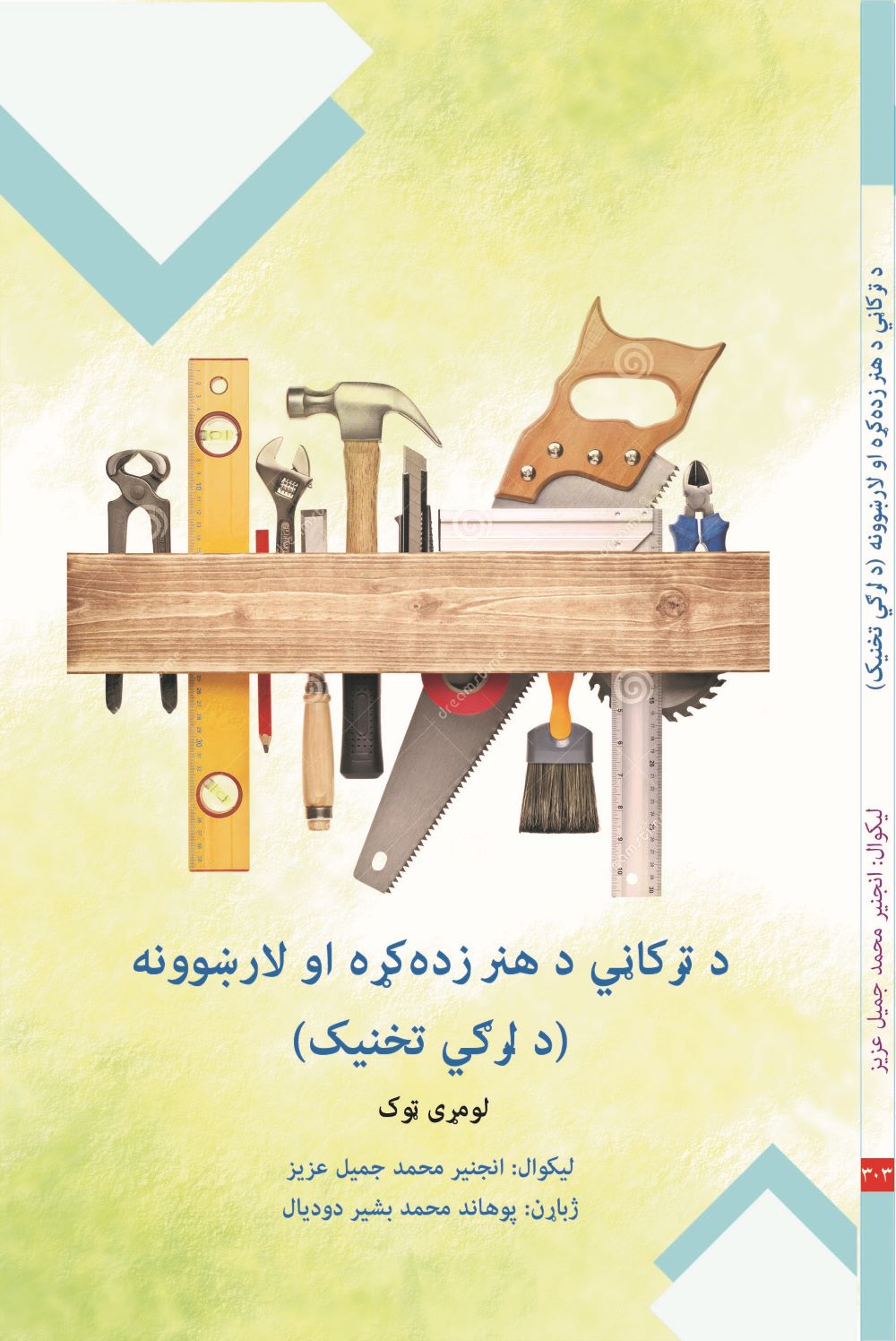 د ترکاڼي د هنر زده کړه او لارښوونه