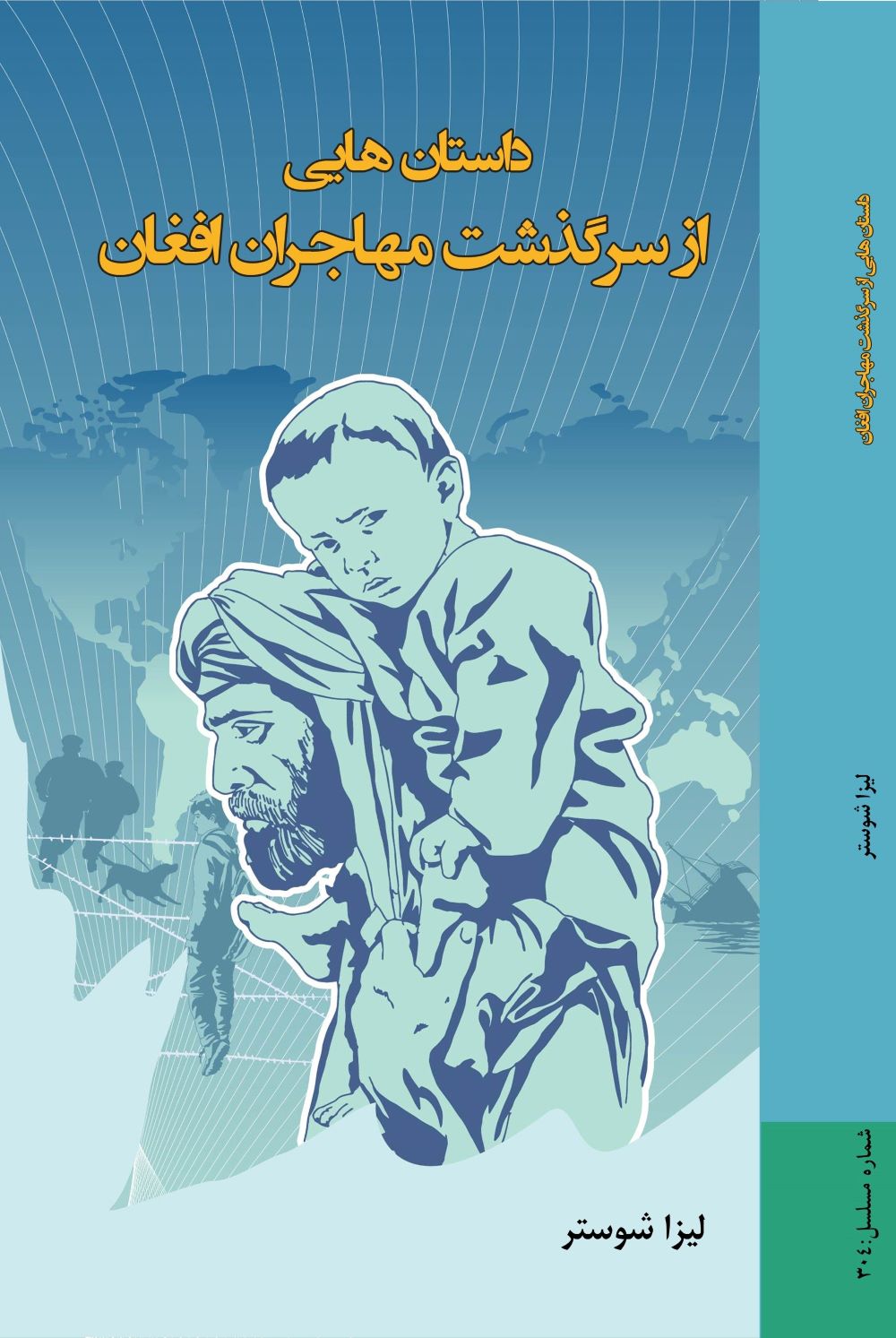 داستان هایی از سرگذشت مهاجران افغان