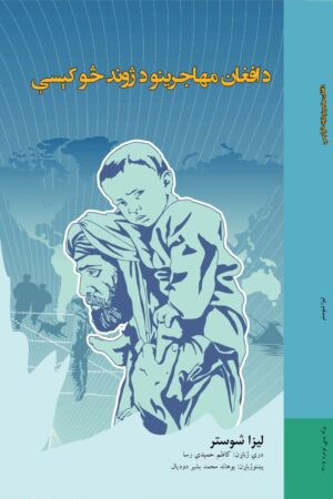 د افغان مهاجرينو د ژوند څوکېسې