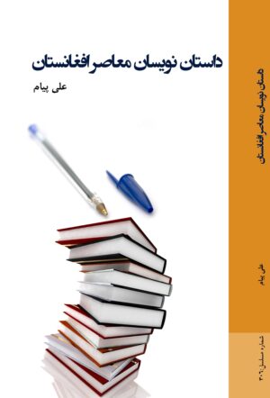 داستان نویسان معاصر افغانستان