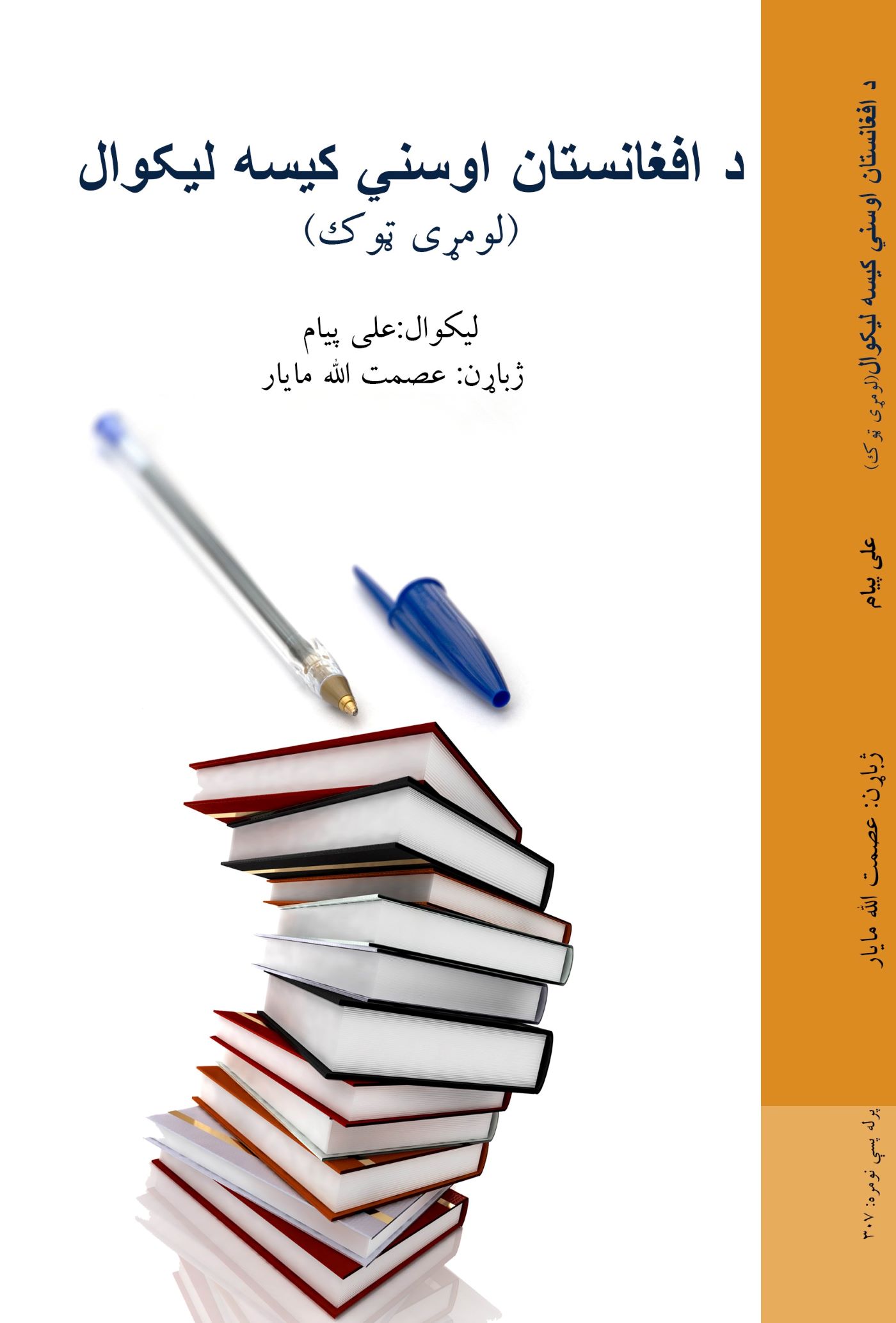 د افغانستان اوسني کیسه لیکوال