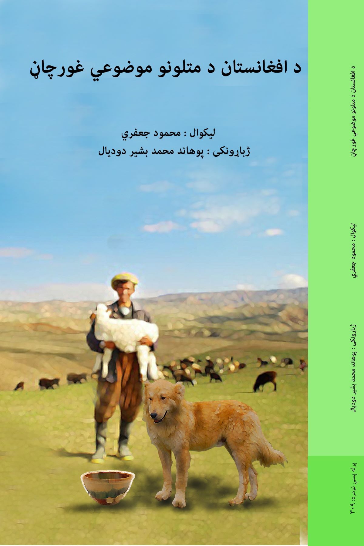 د افغانستان د متلونو موضوعي غورچاڼ