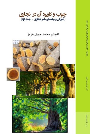 چوب و کاربرد آن در نجاری