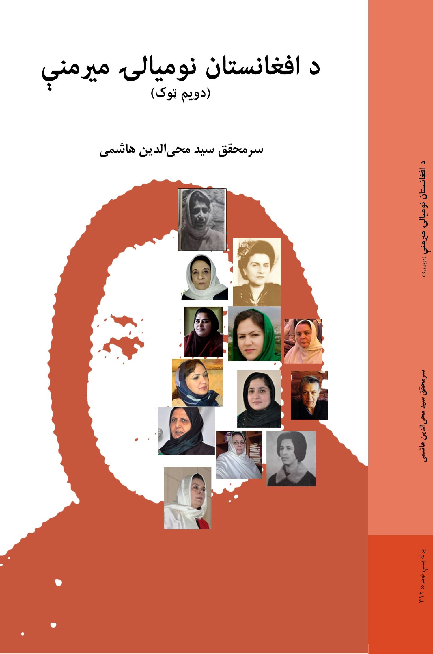 (د افغانستان نوميالۍ ميرمنې (دويم ټوک