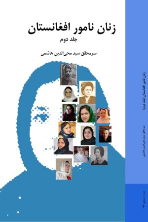 زنان نامور افغانستان جلد دوم