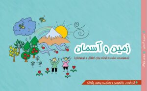 زمین و آسمان