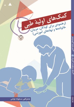 کمک های اولیۀ طبی