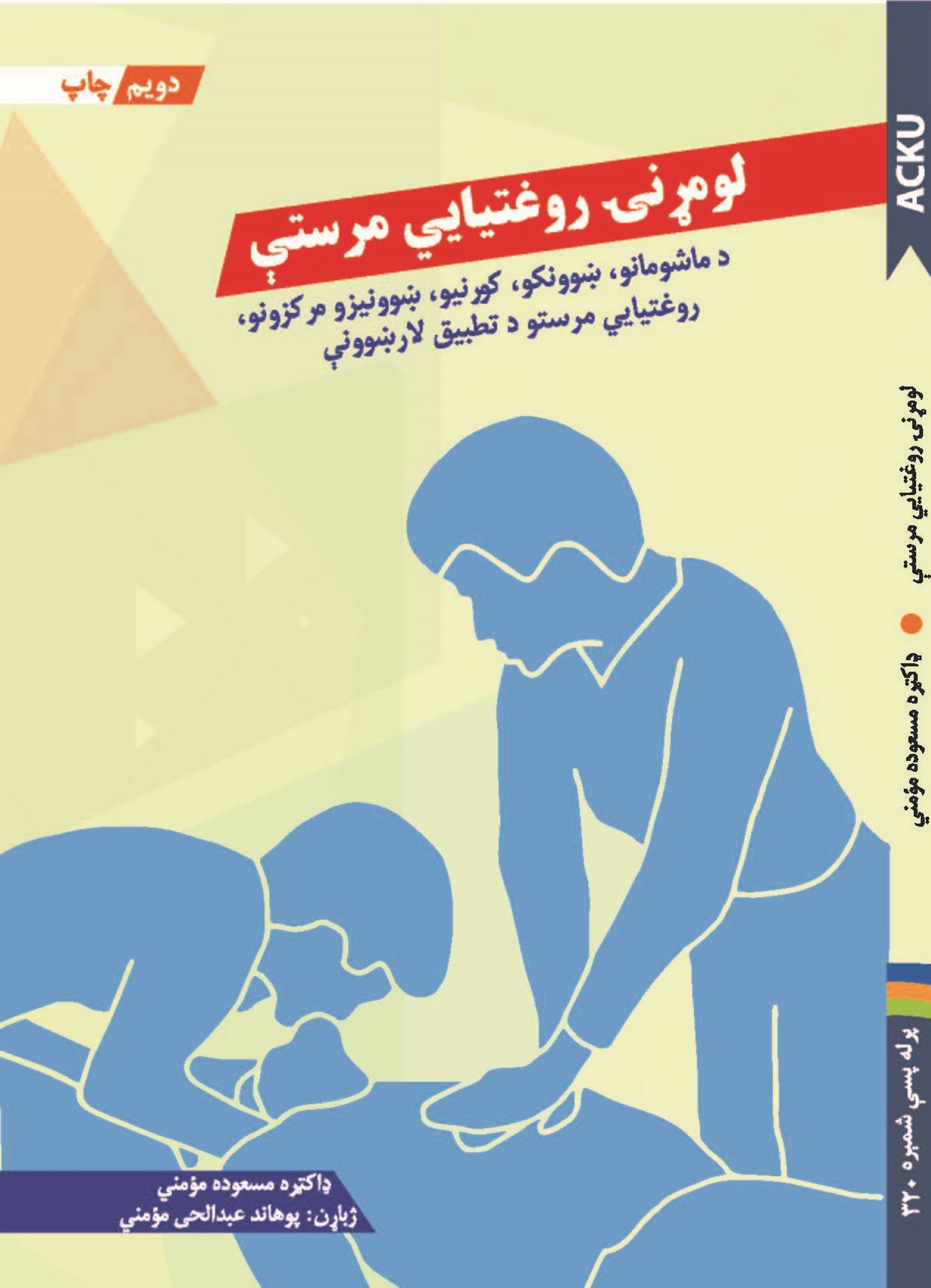 لومړنۍ روغتیایي مرستې