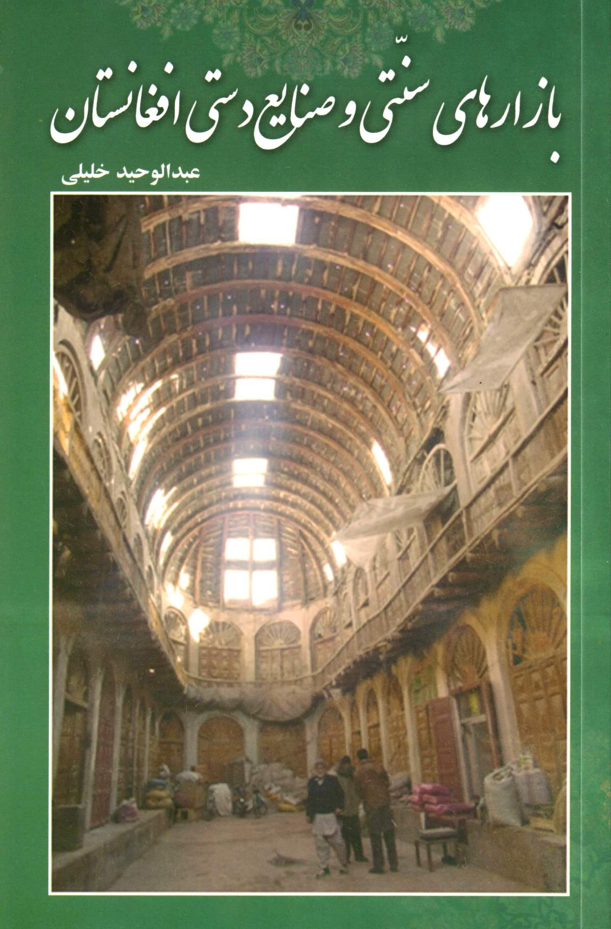 بازارهای سنتی و صنایع دستی افغانستان