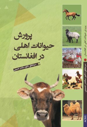 پرورش حیوانات اهلی در افغانستان