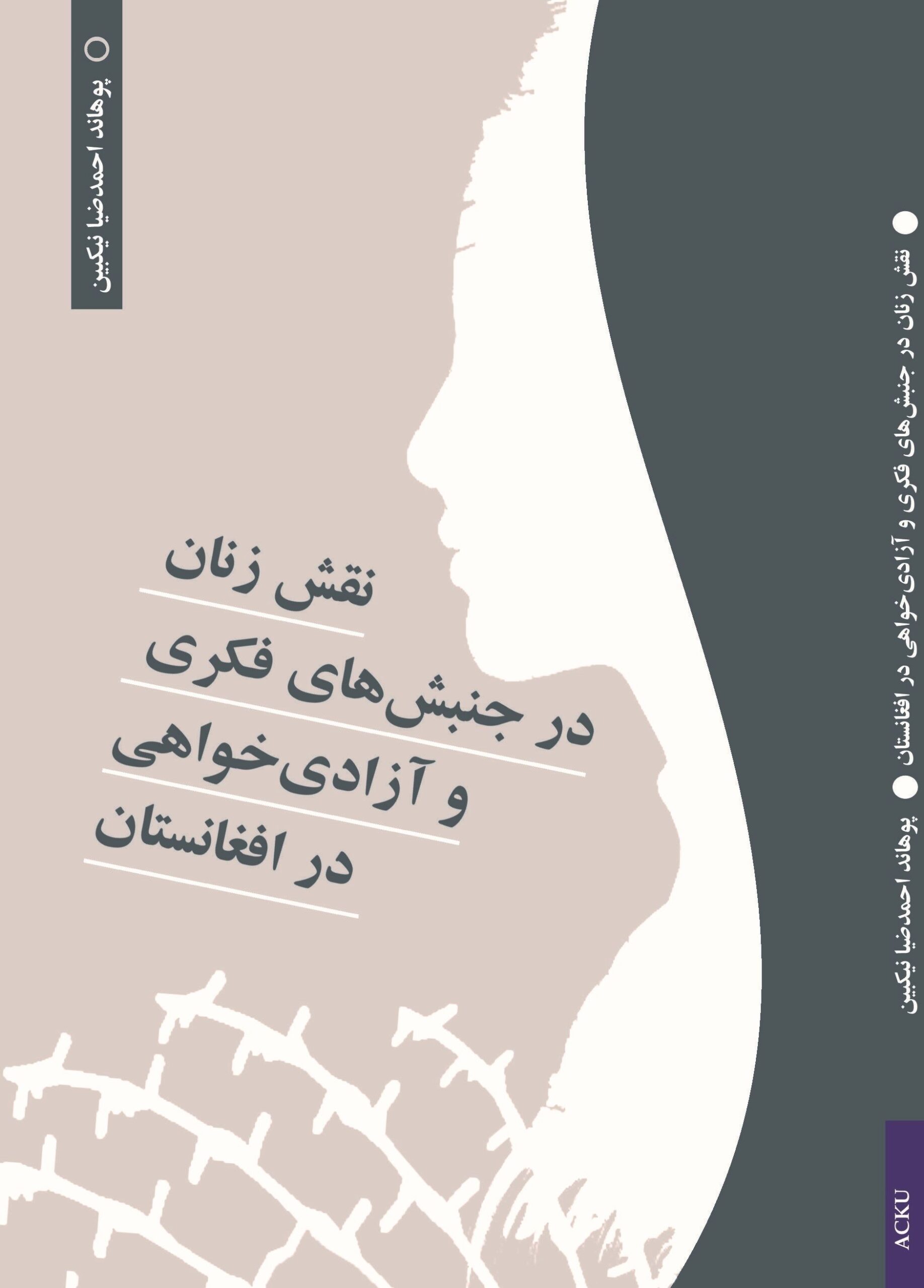 نقش زنان در جنبشهای فکری و آزادی خواهی در افغانستان