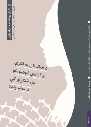 د افغانستان په فکري او آزادي غوښتونکو غورځنګونو کې د ښځو ونډه