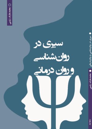 سیری در روان شناسی و روان درمانی