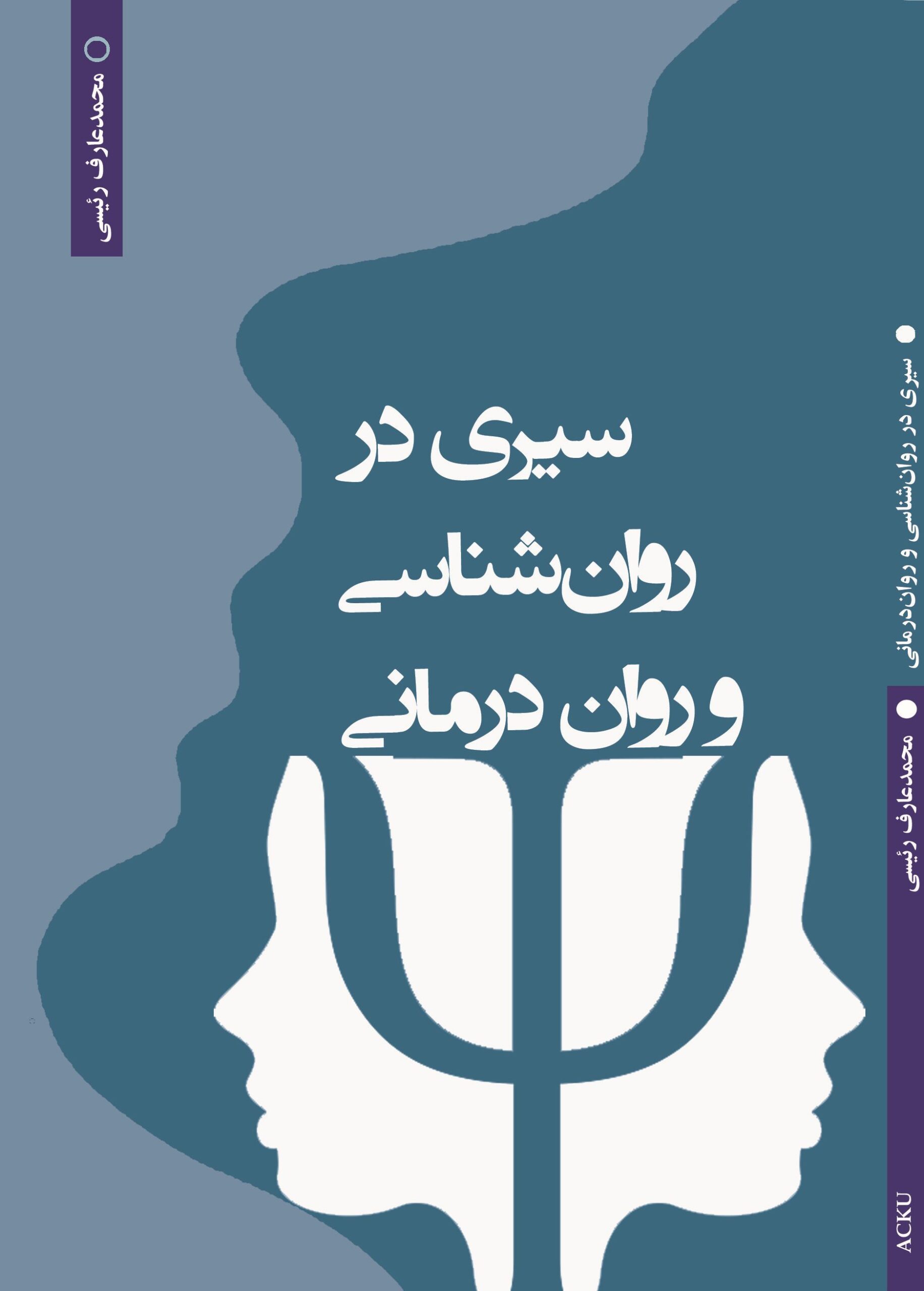 سیری در روان شناسی و روان درمانی