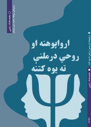 ارواپوهنه او روحي درملنې ته یوه کتنه