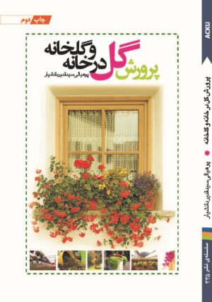 پرورش گل در خانه و گلخانه