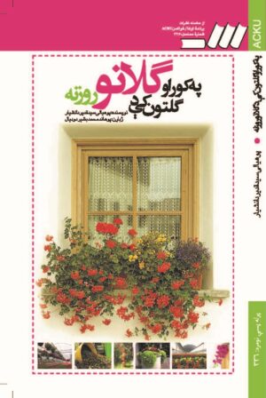 په کور او ګلتون کې د ګلانو روزنه