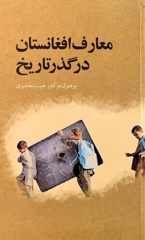 معارف افغانستان در گذر تاریخ